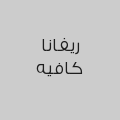 ريفانا كافيه