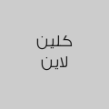 كلين لاين