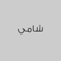 شامي 
