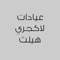 عيادات لاكجري هيلث