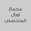 مجمع اورال المتخصص