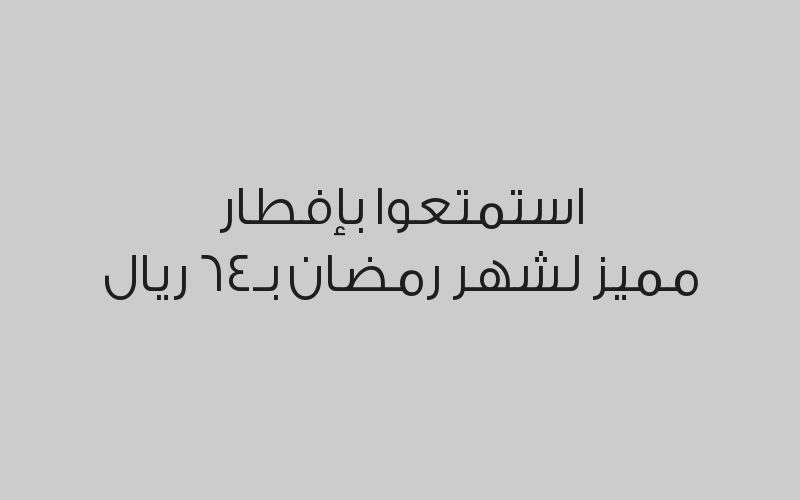 استمتعوا بإفطار مميز لشهر رمضان بـ64 ريال