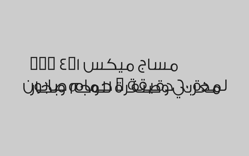 مساج ميكس   VIP 4×1 لمدة 60 دقيقة