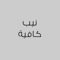 نيب كافية