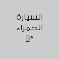 السيارة الحمراء 3M