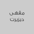 مقهى ديزيرت