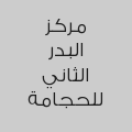 مركز البدر الثاني للحجامة