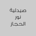 صيدلية نور الحجاز 