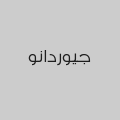 جيوردانو - مكة المكرمة - حي الجامعة	