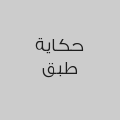 حكاية طبق