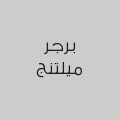 برجر ميلتنج