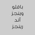بافلو وينجز آند رينجز