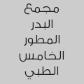 مجمع البدر المطور الخامس الطبي