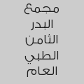 مجمع البدر الثامن الطبي العام
