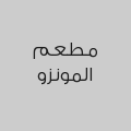مطعم المونزو