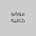 مورانو كافيه