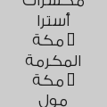 مكسرات أسترا - مكة المكرمة - مكة مول	