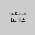 مطعم كازاميزا