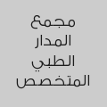 مجمع المدار الطبي المتخصص