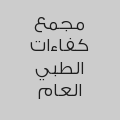 مجمع كفاءات الطبي العام