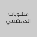 مشويات الدمشقي 
