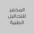 المختبر للتحاليل الطبية