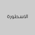 الاسطورة
