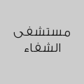 مستشفى الشفاء