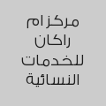 مركز ام راكان للخدمات النسائية
