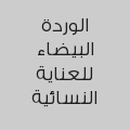الوردة البيضاء للعناية النسائية