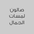 صالون لمسات الجمال