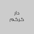 دار كركم
