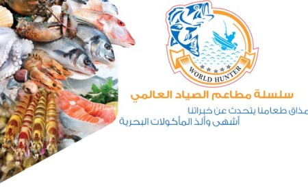 مطاعم الصياد العالمي للمأكولات البحريه
