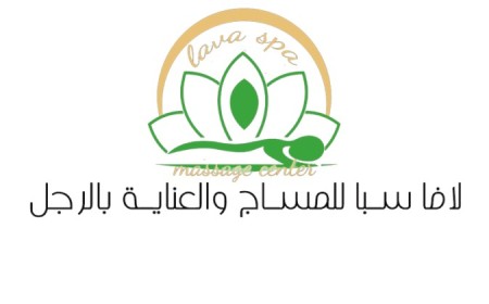 لافا سبا للمساج
