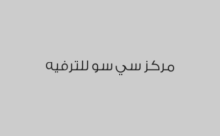 مركز سي سو للترفيه