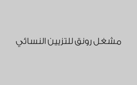 مشغل رونق للتزيين النسائي