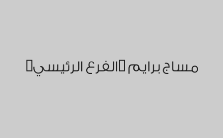 مساج برايم (الفرع الرئيسي)
