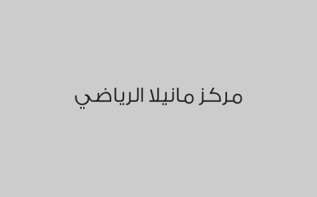 مركز مانيلا الرياضي