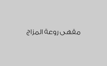 مقهى روعة المزاج