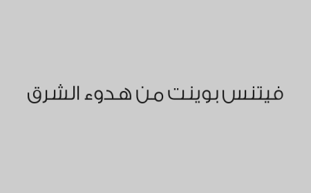 فيتنس بوينت من هدوء الشرق