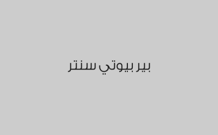 بير بيوتي سنتر