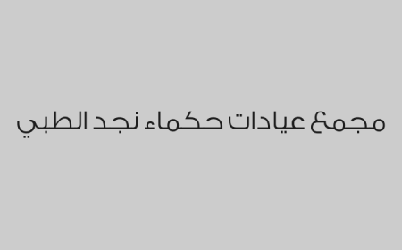 مجمع عيادات حكماء نجد الطبي