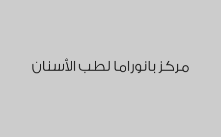 مركز بانوراما لطب الأسنان