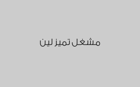 مشغل تميز لين