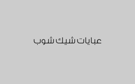 عبايات شيك شوب