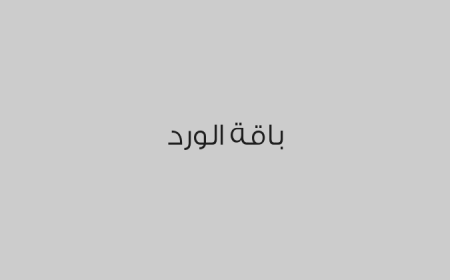 باقة الورد
