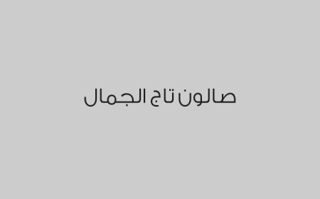 صالون تاج الجمال