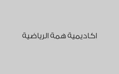اكاديمية همة الرياضية
