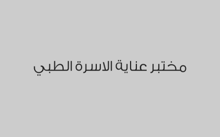 مختبر عناية الاسرة الطبي