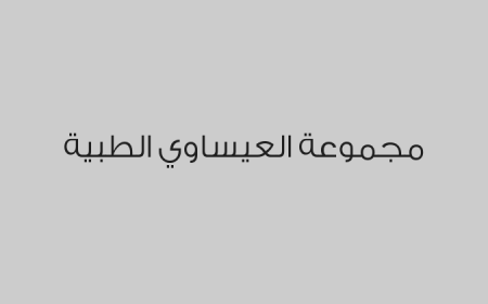 مجموعة العيساوي الطبية